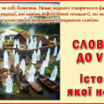 Слов’яни до V ст.: історія, якої не було!