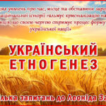 Український етногенез або декілька запитань до Леоніда Залізняка