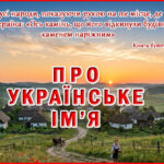 Про Українське ім’я
