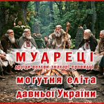 МУДРЕЦІ – могутня еліта давньої України.